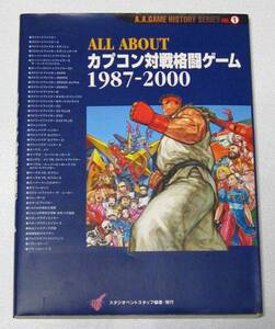 A.A GAMES HITORY SERIES VOL.1 ALL ABOUT カプコン対戦格闘ゲーム 1987-2000 初版 美品☆