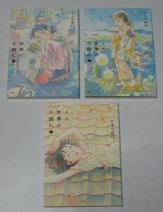 この世界の片隅に【こうの史代】全3巻 美品☆