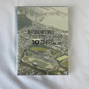 コブクロ/KOBUKURO FAN FESTA 2008～10 YEARS S…