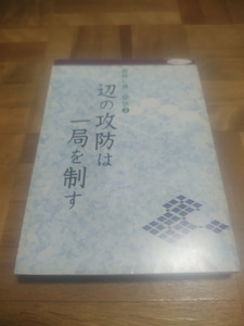 【ネコポス２冊同梱可】碁敵に勝つ秘訣〈2〉辺の攻防は一局を制す(日本棋院ライブラリー) [単行本]日本棋院 (編集)