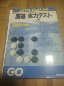 【ご注意 裁断本です】【ネコポス２冊同梱可】囲碁 実力テスト〈1・2級〉 (Let’s play go) (単行本)