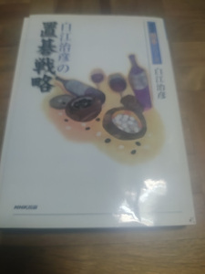 【ご注意 裁断本です】【ネコポス２冊同梱可】白江治彦の置碁戦略 (NHK囲碁シリーズ) (単行本) 白江 治彦 (著)