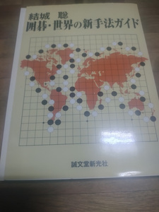 【ご注意 裁断本です】結城聡　囲碁・世界の新手法ガイド／結城聡【著