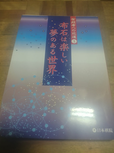 【ご注意 裁断本です】【ネコポス２冊同梱可】有段者への近道 1 布石は楽しい夢のある世界 