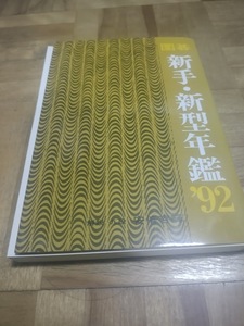 【ご注意 裁断本です】【ネコポス２冊同梱可】囲碁 新手・新型年鑑〈’92〉 (単行本) 安倍 吉輝 (著)