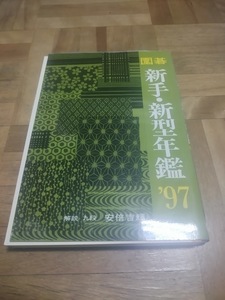 【ご注意 裁断本です】【ネコポス２冊同梱可】囲碁 新手・新型年鑑〈’97〉 安倍 吉輝 (著)