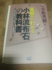 【ご注意 裁断本です】【ネコポス２冊同梱可】基礎からわかる小林流布石の教科書 (囲碁人ブックス) 小松 英樹 (著)