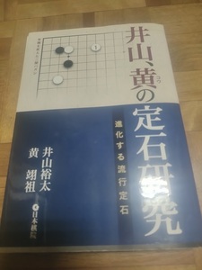 【ご注意 裁断本です】【ネコポス２冊同梱可】井山、黄の定石研究―進化する流行定石 井山 裕太 (著), 黄 翊祖 (著)