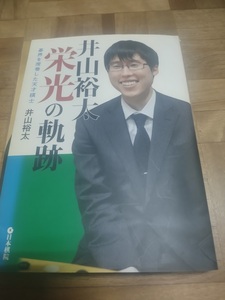 【ご注意 裁断本です】【ネコポス2冊同梱可】井山裕太栄光の軌跡―碁界を席巻した天才棋士 井山 裕太 (著)