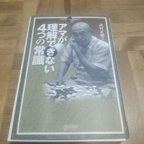 【ご注意 裁断本です】【ネコポス２冊同梱可】アマが理解できない4つの常識 (マイコミ囲碁ブックス) 武宮 正樹 (著)の画像1