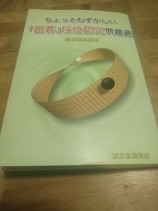 【ご注意 裁断本です】【ネコポス２冊同梱可】ちょっとむずかしい「囲碁」段位認定問題選 - 囲碁編集部; 単行本