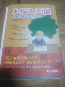 【ご注意 裁断本です】【ネコポス２冊同梱可】お悩み天国 治勲の爆笑人生相談室