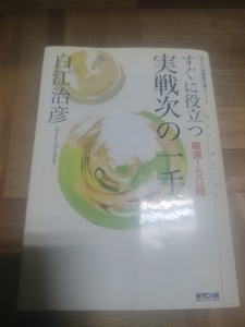 【ご注意 裁断本です】【ネコポス3冊同梱可】すぐに役立つ実戦次の一手―厳選150題 (MYCOM囲碁文庫シリーズ) [文庫]白江 治彦 (著)