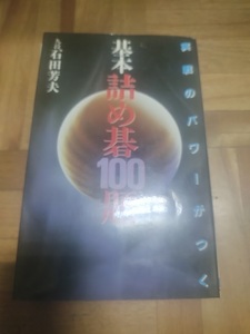 【ご注意 裁断本です】【ネコポス２冊同梱可】基本詰め碁100題 石田 芳夫 (著)