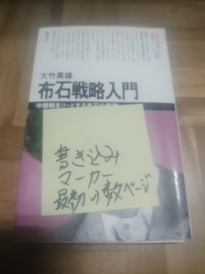 【ご注意 裁断本です】【ネコポス２冊同梱可】布石戦略入門―中盤戦をリードする布石の原理 (初段に挑戦する囲碁シリーズ 8) 大竹英雄