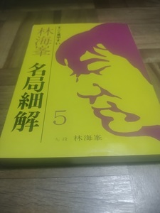 【ご注意 裁断本です】【ネコポス２冊同梱可】林海峯 名局細解―すごく見やすい (5) 林 海峯 (1984/1)