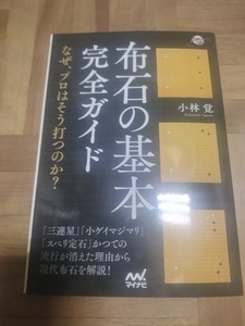 【ご注意 裁断本です】【ネコポス２冊同梱可】布石の基本完全ガイド ~なぜ、プロはそう打つのか?~ 小林 覚 (著)