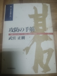 【ご注意 裁断本です】【ネコポス3冊同梱可】新・木谷道場入門4 攻防の手筋―戦闘の急所を掘り下げ、卓越した着想力を養う 武宮 正樹 