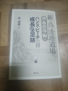 【ご注意 裁断本です】【ネコポス２冊同梱可】新・呉清源道場―熱血指導編〈2〉ハンス・ピーチ六段 成長の足跡 呉 清源 (著)