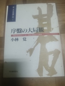 【ご注意 裁断本です】【ネコポス２冊同梱可】新・木谷道場入門3 序盤の大局観 小林 覚 