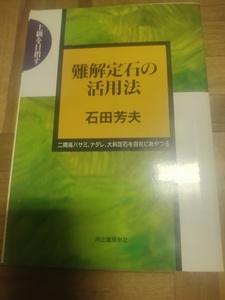 【ご注意 裁断本です】【ネコポス２冊同梱可】上級を目指す 難解定石の活用法―上級を目指す 石田芳夫