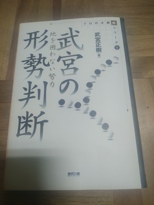 【ご注意 裁断本です】【ネコポス２冊同梱可】武宮の形勢判断―地を囲わない努力 (プロの大局観シリーズ) 武宮 正樹 (単行本)