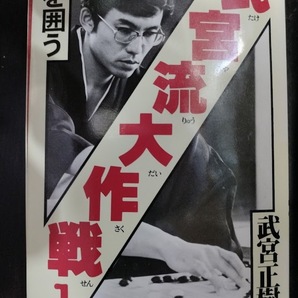 【ご注意 裁断本です】【ネコポス２冊同梱可】武宮流大作戦 1 中を囲う 武宮 正樹 (著)の画像1