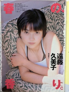 遠藤久美子　グラビアページ 切り抜き７P　 週刊プレイボーイ 1997.4.15 No.16 掲載