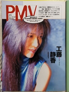 工藤静香 グラビアページ 切り抜き ２P 週刊プレイボーイ 1996.12.24/31 No.52 掲載　