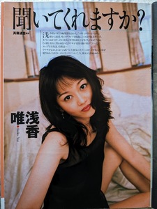 浅香唯　グラビアページ 切り抜き 4P 週刊プレイボーイ 1998.12.15 No.50 掲載　