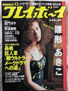 Akiko Hinagata Gravure Page вырезана 7p Weekly Playboy 1997.6.24 № 26