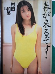 村田和美　グラビアページ 切り抜き ６P 週刊プレイボーイ 1996.4.2 No.14 掲載　　