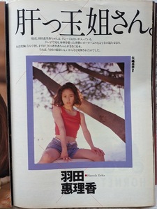 羽田恵理香　グラビアページ 切り抜き　４P 週刊プレイボーイ 1996.5.28 No.22 掲載　　