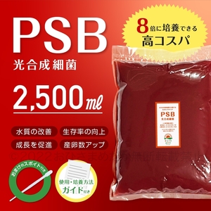 【8倍コスパ　PSB　光合成細菌　2500ml　送料無料】メダカ 　ミジンコ　ゾウリムシの培養　クロレラ　金魚 らんちゅう ベタ　稚魚　に