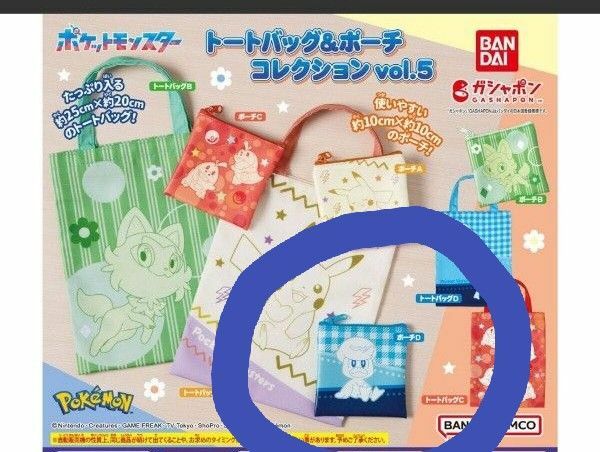 ポケモン ポーチコレクション Vol5 クワッス