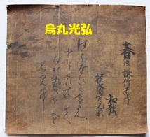 【処分価格】◆烏丸光弘 和歌 肉筆紙本◆ 古筆 古文書 検）徳川家光 本阿弥光悦 俵屋宗達 藤原定家 豊臣秀次 平将門 宮本武蔵 一休宗純 _画像1