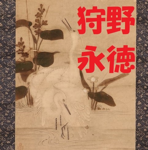 【名品】★狩野永徳 『蓮華白鷺図』★検)狩野松栄 狩野尚信 狩野探幽 狩野元信 豊臣秀吉 徳川家康 徳川光圀 織田信長 狩野探信 狩野正信, 美術品, 絵画, 水墨画