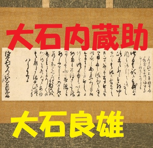 年最新Yahoo!オークション  掛軸 大石内蔵助美術品の中古品