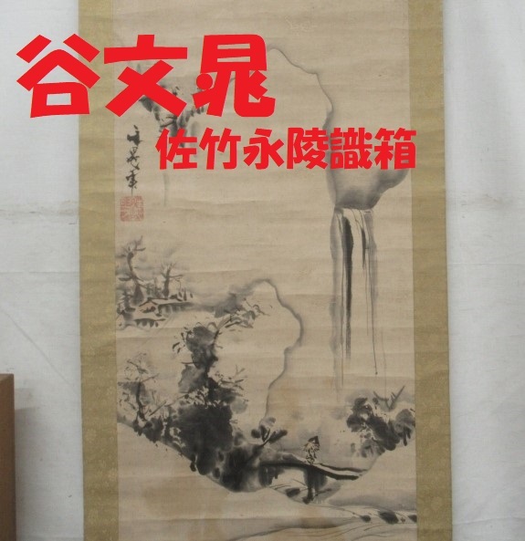 [Authentic] [Satake Eiryo's signature box] ★ Tani Buncho Paint-colored snowscape hanging scroll ★ Check) Ito Shinsui, Sakai Hoitsu, Katsushika Hokusai, Watanabe Kazan, Tanomura Chikuden, Ike Taiga, Hishikawa Moronobu, Artwork, Painting, Ink painting