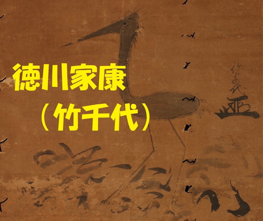 【重文級】徳川家康(竹千代)鶴図 竹千代署名･花押 検)豊臣秀吉 織田信長 石田三成 今川義元 武田信玄 上杉謙信 明智光秀 徳川家光 伊達, 美術品, 絵画, 水墨画