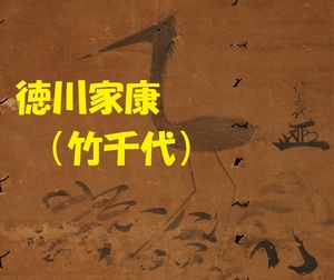 【重文級】徳川家康（竹千代）鶴図 竹千代署名・花押 検）豊臣秀吉 織田信長 石田三成 今川義元 武田信玄 上杉謙信 明智光秀 徳川家光 伊達