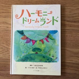 ハーモニードリームランド いのうえちはる／原作　つついみか／絵　やまもとゆうこ／文