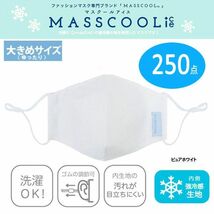 送料300円(税込)■ut051■強冷感マスク MASSCOOL ice 大きめサイズ(21S44235) 250点(凛)【シンオク】_画像1