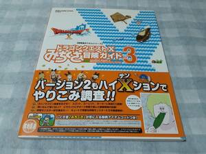 送料無料☆攻略本 ドラゴンクエストX みちくさ冒険ガイド Vol.3