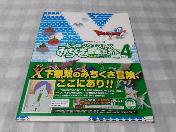 送料無料☆攻略本 ドラゴンクエストX みちくさ冒険ガイド Vol.4