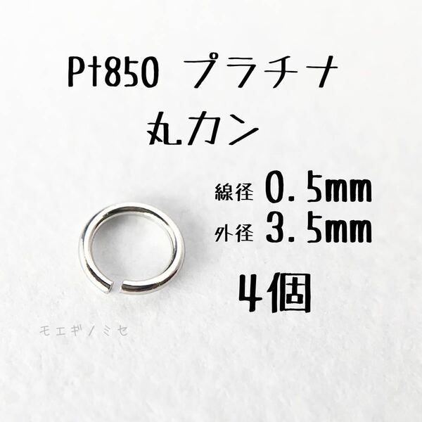 Pt850 プラチナ 丸カン0.5×3.5mm 4個セット アクセサリーパーツ丸カン 素材 日本製　ハンドメイド素材