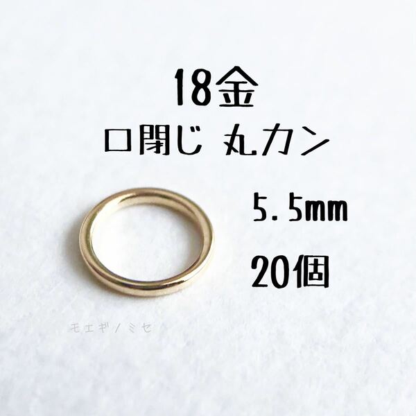 18金無垢 小さな輪っかパーツ5mm×20個　K18　丸カン　プレスカン　18k　板ダルマ　マルカン　バチカン　アクセサリーパーツ素材