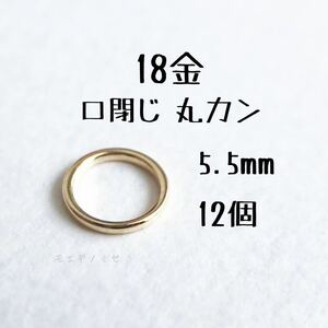 18金無垢 小さな輪っかパーツ5mm×12個　K18　丸カン　プレスカン　18k　板ダルマ　マルカン　バチカン　アクセサリーパーツ素材