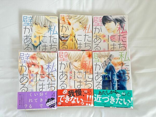 私たちには壁がある。1~6巻セット