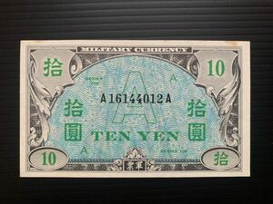 旧紙幣　在日米軍 A券　10円　軍用手票 軍票 在日アメリカ軍 10 円　希少　レア品　宝物　沖縄　超美品